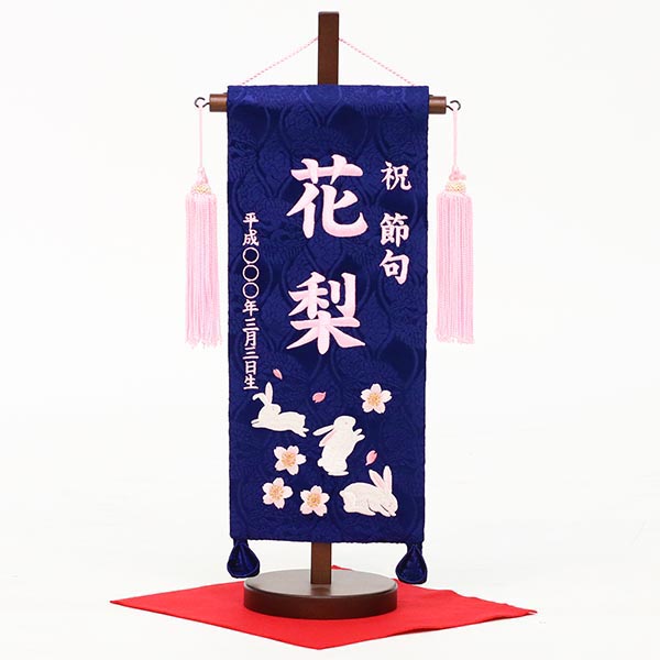刺繍仕立て名前旗飾り 青花兎（桃糸刺繍）（小） 毛せん付 ※名前・生年月日部分は刺繍