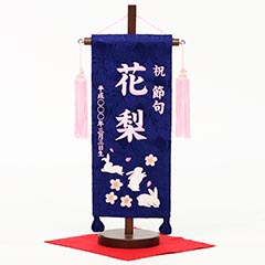刺繍仕立て名前旗飾り 青花兎(桃糸刺繍)(小) 毛せん付 ※名前・生年月日部分は刺繍