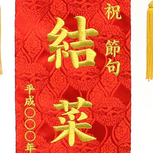刺繍仕立て名前旗飾り 手鞠（特中） 毛せん付 ※名前・生年月日部分は刺繍
