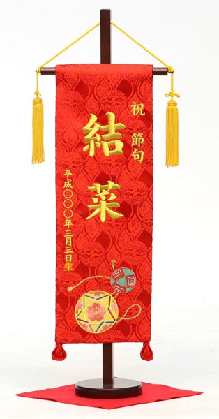 刺繍仕立て名前旗飾り 手鞠（特中） 毛せん付 ※名前・生年月日部分は刺繍