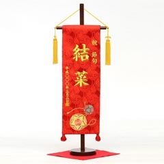 刺繍仕立て名前旗飾り 手鞠（特中） 毛せん付 ※名前・生年月日部分は刺繍