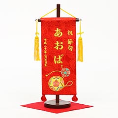 刺繍仕立て名前旗飾り 手鞠(小) 毛せん付 ※名前・生年月日部分は刺繍