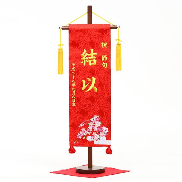 刺繍仕立て名前旗飾り 恋桜（特中） 毛せん付 ※名前・生年月日部分は刺繍