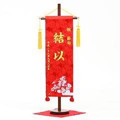 刺繍仕立て名前旗飾り 恋桜（特中） 毛せん付 ※名前・生年月日部分は刺繍