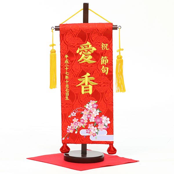 刺繍仕立て名前旗飾り 恋桜（小） 毛せん付 ※名前・生年月日部分は刺繍
