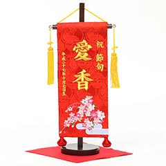 刺繍仕立て名前旗飾り 恋桜(小) 毛せん付 ※名前・生年月日部分は刺繍