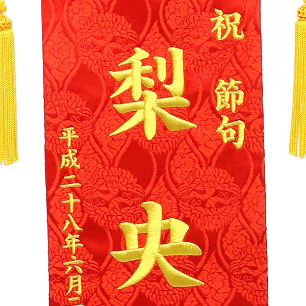 刺繍仕立て名前旗飾り 華鞠（特中） 毛せん付 ※名前・生年月日部分は刺繍