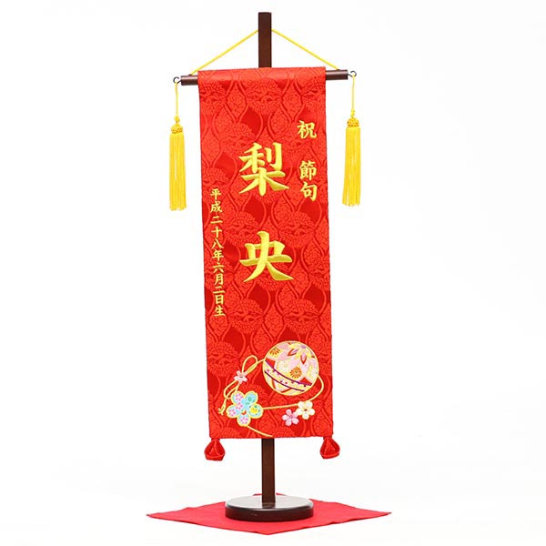 刺繍仕立て名前旗飾り 華鞠（特中） 毛せん付 ※名前・生年月日部分は刺繍