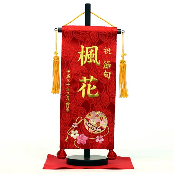 刺繍仕立て名前旗飾り 華鞠（小） 毛せん付 ※名前・生年月日部分は刺繍