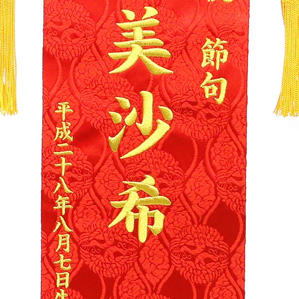 刺繍仕立て名前旗飾り 華輪（特中） 毛せん付 ※名前・生年月日部分は刺繍