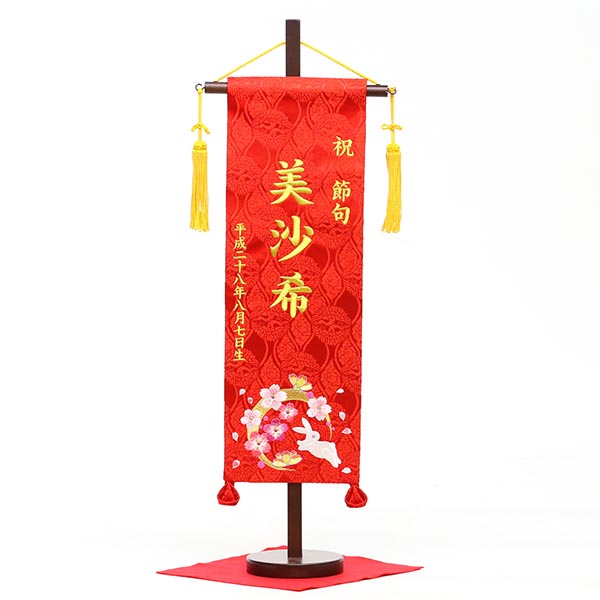 刺繍仕立て名前旗飾り 華輪（特中） 毛せん付 ※名前・生年月日部分は刺繍