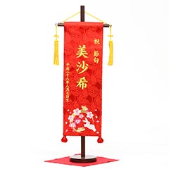 刺繍仕立て名前旗飾り 華輪(特中) 毛せん付 ※名前・生年月日部分は刺繍