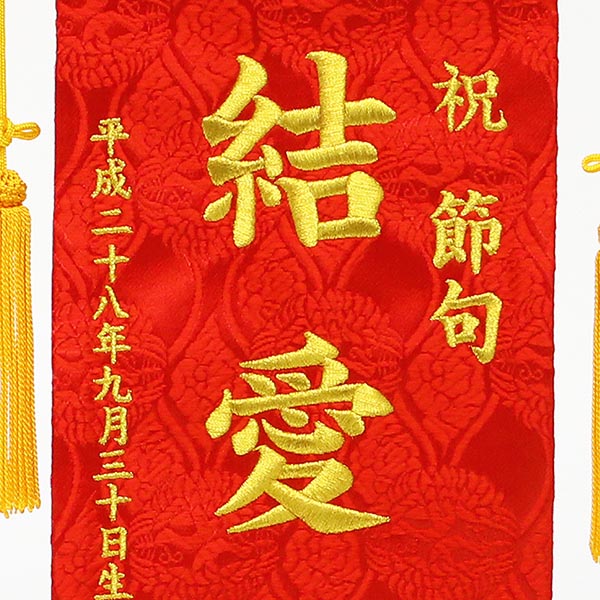 刺繍仕立て名前旗飾り 華輪（小） 毛せん付 ※名前・生年月日部分は刺繍