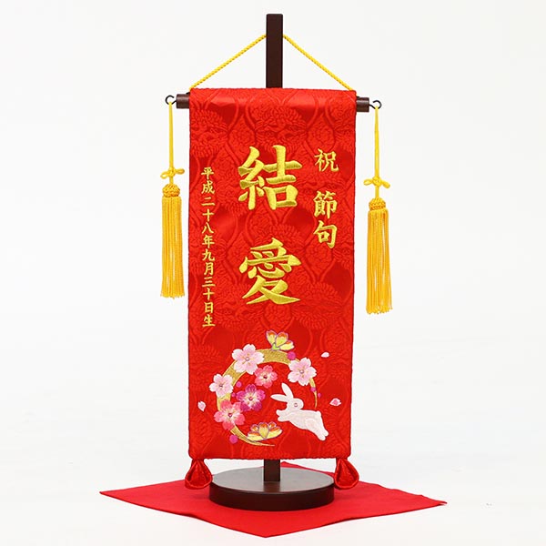 刺繍仕立て名前旗飾り 華輪（小） 毛せん付 ※名前・生年月日部分は刺繍