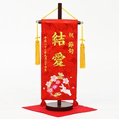 刺繍仕立て名前旗飾り 華輪(小) 毛せん付 ※名前・生年月日部分は刺繍