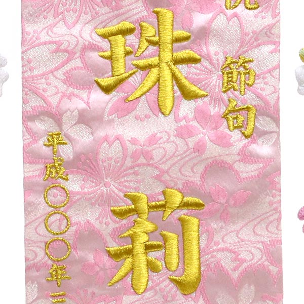 刺繍仕立て名前旗飾り 花と兎（特中） 毛せん付 ※名前・生年月日部分は刺繍