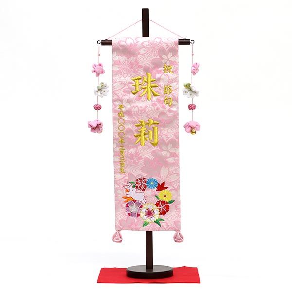刺繍仕立て名前旗飾り 花と兎（特中） 毛せん付 ※名前・生年月日部分は刺繍