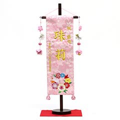 刺繍仕立て名前旗飾り 花と兎（特中） 毛せん付 ※名前・生年月日部分は刺繍
