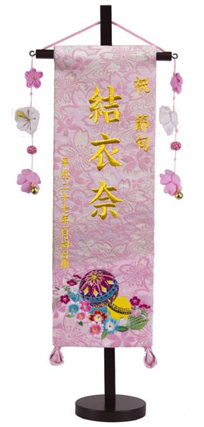 刺繍仕立て名前旗飾り 鞠と鈴（特中） 毛せん付 ※名前・生年月日部分は刺繍