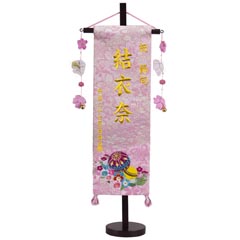 刺繍仕立て名前旗飾り 鞠と鈴(特中) 毛せん付 ※名前・生年月日部分は刺繍