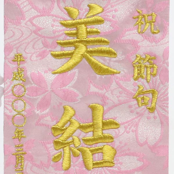 刺繍仕立て名前旗飾り 鞠と鈴（小） 毛せん付 ※名前・生年月日部分は刺繍