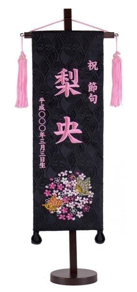 刺繍仕立て名前旗飾り 二蝶（特中） 毛せん付 ※名前・生年月日部分は刺繍
