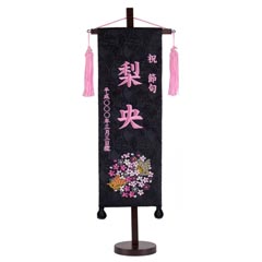 刺繍仕立て名前旗飾り 二蝶(特中) 毛せん付 ※名前・生年月日部分は刺繍