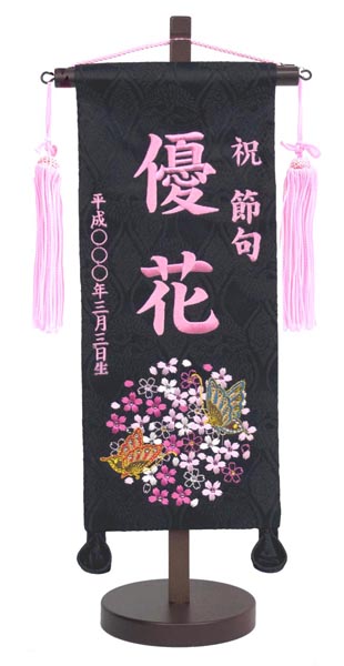 刺繍仕立て名前旗飾り 二蝶（小） 毛せん付 ※名前・生年月日部分は刺繍