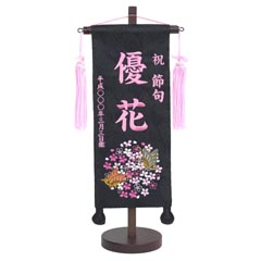 刺繍仕立て名前旗飾り 二蝶(小) 毛せん付 ※名前・生年月日部分は刺繍