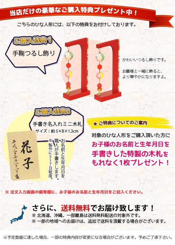 雛人形　ご購入特典