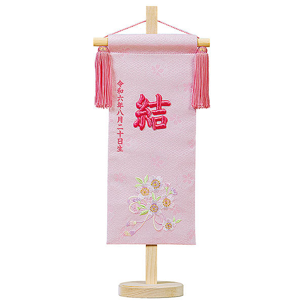 立体刺繍名前旗 ひもに桜 桜花刺しゅう 台付セット  ※名前・生年月日部分は刺繍 【HJ-268】