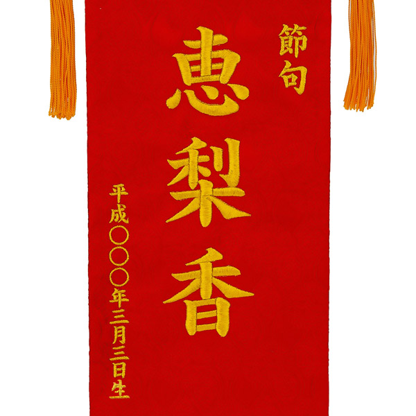 刺繍仕立て名前旗飾り 華輪（大） 毛せん付 ※名前・生年月日部分は刺繍