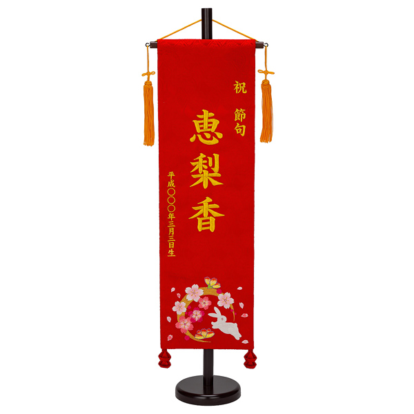 刺繍仕立て名前旗飾り 華輪（大） 毛せん付 ※名前・生年月日部分は刺繍