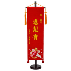 刺繍仕立て名前旗飾り 華輪(大) 毛せん付 ※名前・生年月日部分は刺繍