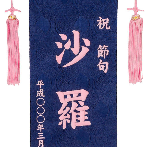 刺繍仕立て名前旗飾り 青恋桜（特中） 毛せん付 ※名前・生年月日部分は刺繍
