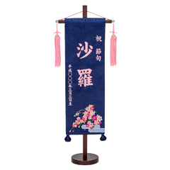 刺繍仕立て名前旗飾り 青恋桜(特中) 毛せん付 ※名前・生年月日部分は刺繍