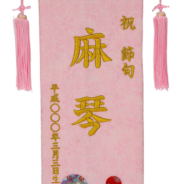 刺繍仕立て名前旗飾り 夢流水（特中） 毛せん付 ※名前・生年月日部分は刺繍