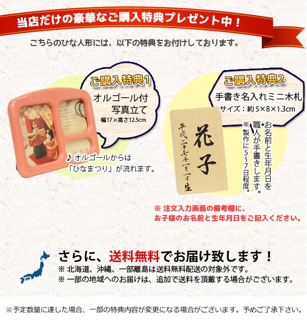 雛人形　ご購入特典