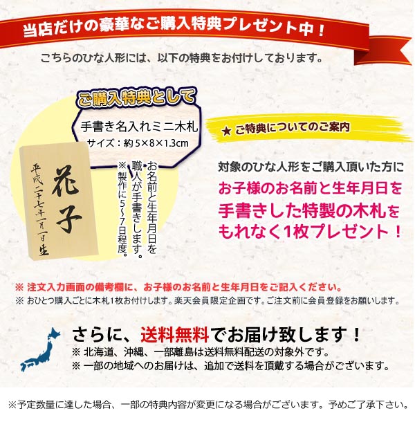 雛人形　ご購入特典