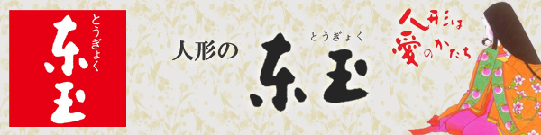 東玉作雛人形　段飾り（三段・五段・七段）