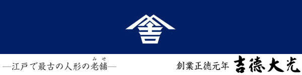 吉徳大光作雛人形　木目込み飾り