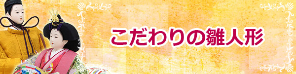 こだわりの雛人形　収納飾り