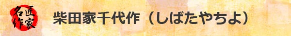 柴田家千代作　雛人形