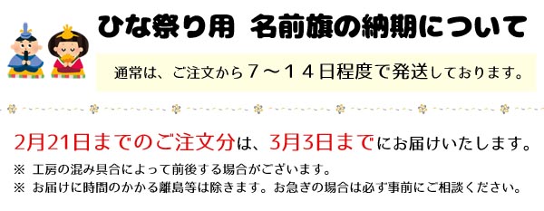 雛人形 名前旗 タペストリー 名前旗 タペストリー 雛人形 五月人形 こいのぼり 盆提灯のことなら 人形の丸富 へ 雛人形 名前旗 タペストリー 名前旗 タペストリー 雛人形 五月人形 こいのぼり 盆提灯のことなら 人形の丸富 へ