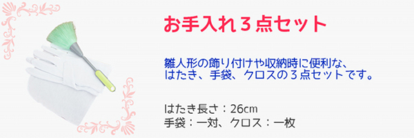 雛人形ご購入特典 送料無料 お手入れセット 雛人形 ご購入特典