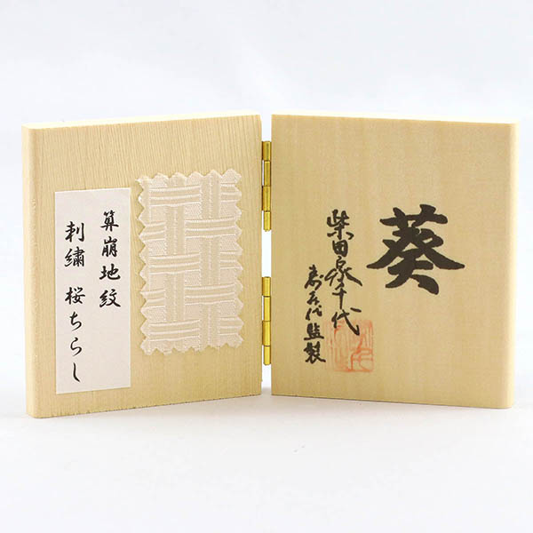 柴田家千代　 雛人形　柴田家千代作 葵 算崩地紋 刺繍桜ちらし 白紫 柳親王 裾長衣装着 三段ぼかし几帳 華風 黒塗り飾り台 平飾り　詳細画像