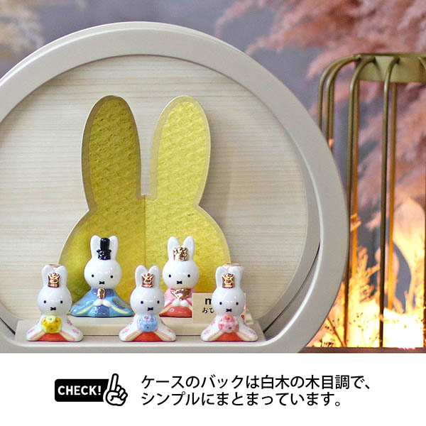 吉徳　 雛人形　miffy  ミッフィー 磁器 ひな人形 うさこ 親王 官女 五人飾り 円型 丸型 木目バック モカベージュ塗 アクリルケース　詳細画像