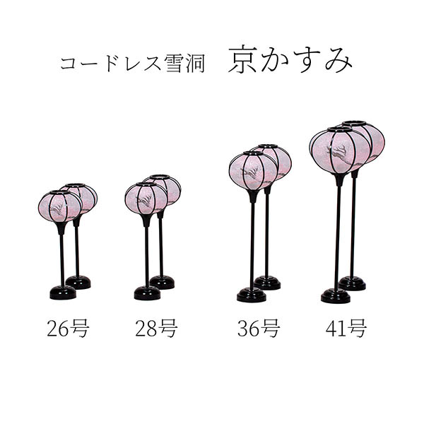 コードレス 雪洞 （ぼんぼり） 京かすみ 一対