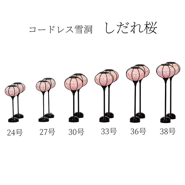 コードレス 雪洞 （ぼんぼり） しだれ桜 一対