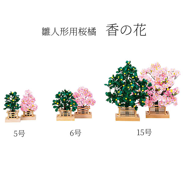 香の花 桜橘セット